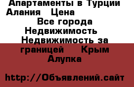 Апартаменты в Турции.Алания › Цена ­ 3 670 000 - Все города Недвижимость » Недвижимость за границей   . Крым,Алупка